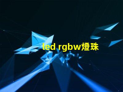 led rgbw燈珠